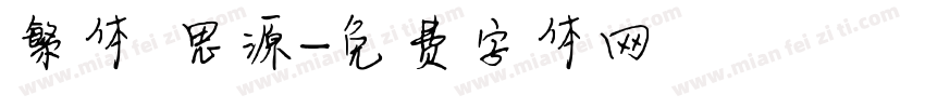 繁体 思源字体转换